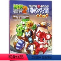 [正版]植物大战僵尸2武器秘密之你问我答科学漫画(机器人卷)机器人卷 笑江南 编绘 益智游戏少儿机器人卷 中国少年儿