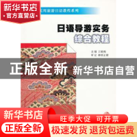 正版 日语导游实务综合教程 王晓梅主编 南京大学出版社 97