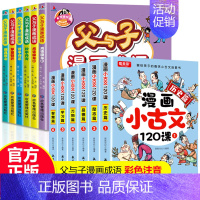 [全12册]漫画小古文+父与子漫画成语 [正版]小学生小散文100课上下册 漫画小古文120课全6册彩绘全套分级阅读与训