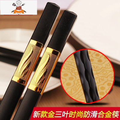 家庭酒店快子合金筷子套装10双家用防滑不锈钢实木20餐具 敬平 金三叶防滑24CM 10双