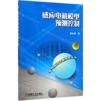 [N]感应电机模型预测控制/电气自动化新技术丛书-9787111648659