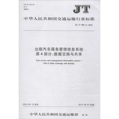 [M]出租汽车服务管理信息系统:第4部分数据交换与共享-151141991