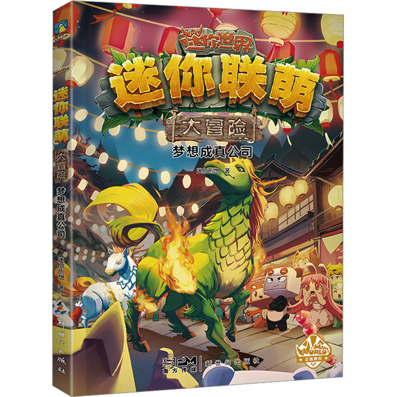 正版新书]迷你联萌大冒险 梦想成真公司迷你创想9787558337758