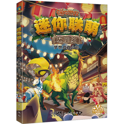正版新书]迷你联萌大冒险 梦想成真公司迷你创想9787558337758