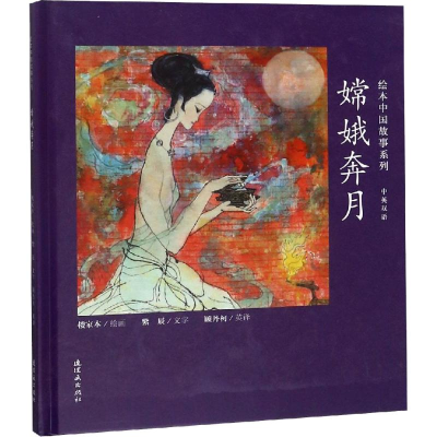 [M]嫦娥奔月-9787505635784