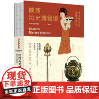 陕西历史博物馆(全国博物馆文物通识读本)/一本博物馆 轻科普导览手册 领略故都明珠风采 周秦汉唐几个盛世王朝的文明成就书