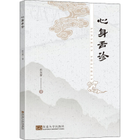 醉染图书心身舌诊9787564199821