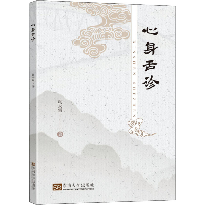 醉染图书心身舌诊9787564199821