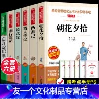 [友一个正版]赠考点全套6本七年级上册阅读朝花夕拾鲁迅西游记白洋淀纪事孙犁猎人笔记镜花缘湘行散记中学生课外阅读书籍 初