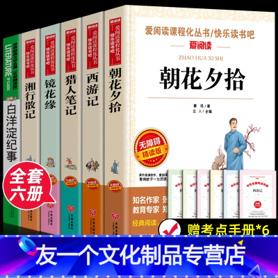 [友一个正版]赠考点全套6本七年级上册阅读朝花夕拾鲁迅西游记白洋淀纪事孙犁猎人笔记镜花缘湘行散记中学生课外阅读书籍 初