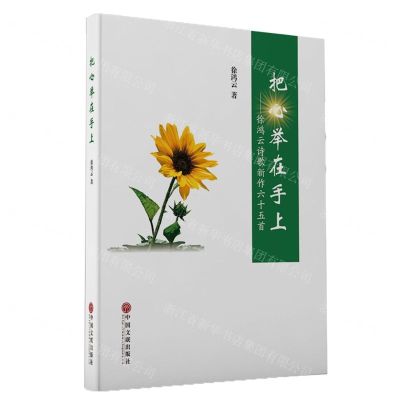 [N]把心举在手上--徐鸿云诗歌新作六十五首-9787519045128