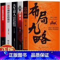 [5册]布局九略+决疑术+大生意人+商场博弈+混社会 [正版]抖音同款布局九略 度势书籍 2册 老祖宗的处世智慧 布局谋