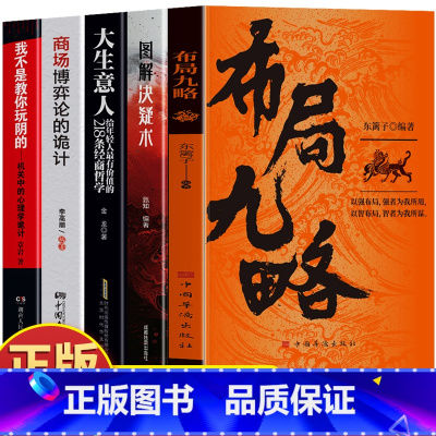 [5册]布局九略+决疑术+大生意人+商场博弈+混社会 [正版]抖音同款布局九略 度势书籍 2册 老祖宗的处世智慧 布局谋