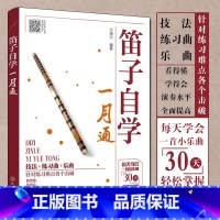 笛子自学一月通 [正版]扫码视频笛子教程书 笛子自学一月通 竹笛初学入门书笛子演奏基本技法 竹笛吹奏技巧书 笛子谱曲谱大