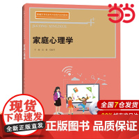 家庭心理学(新编21世纪高等开放教育系列教材).高茜 安素芳9787300302065中国人民大学出版社