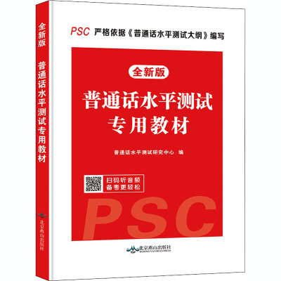 正版新书]普通话水平测试专用教材 全新版普通话水平测试研究中
