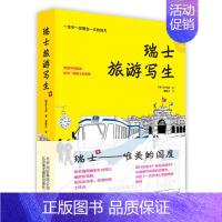 [正版] 瑞士旅游写生 (韩)朴允政 著 傅雅文译 清新 知性 插画 名人景点 故事 城市面貌 旅行路线 中国现当代随笔