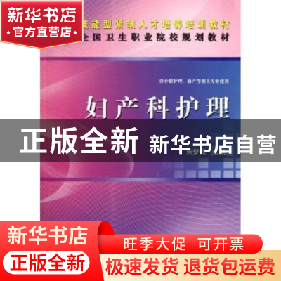 正版 妇产科护理 朱梦照主编 科学出版社 9787030341624 书籍