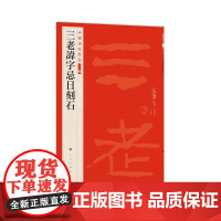 中国碑帖名品(二编)·三老讳字忌日刻石 上海书画出版社 正版书籍
