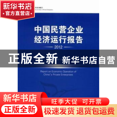 正版 中国民营企业经济运行报告:2012 王强 中国经济出版社 97875