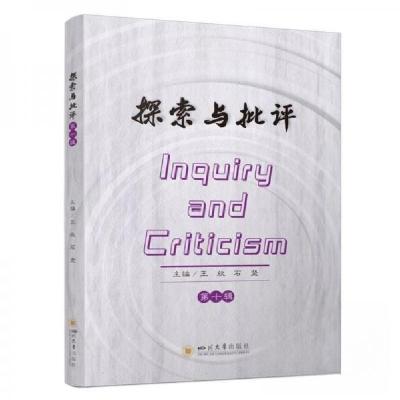 正版新书]探索与批评.第十辑王欣 编者;石坚9787569069068
