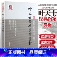 [正版]Z 叶天士经典医案赏析 吕文亮 书店书籍图书 医学 中医 中医临床