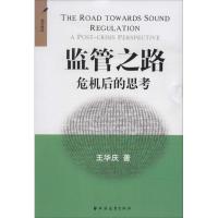 正版新书]监管之路:危机后的思考王华庆9787547608272