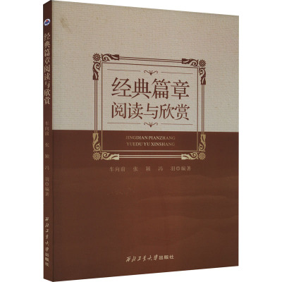 经典篇章选读与欣赏