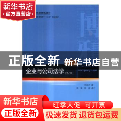 正版 企业与公司法学 甘培忠著 北京大学出版社 9787301278505 书