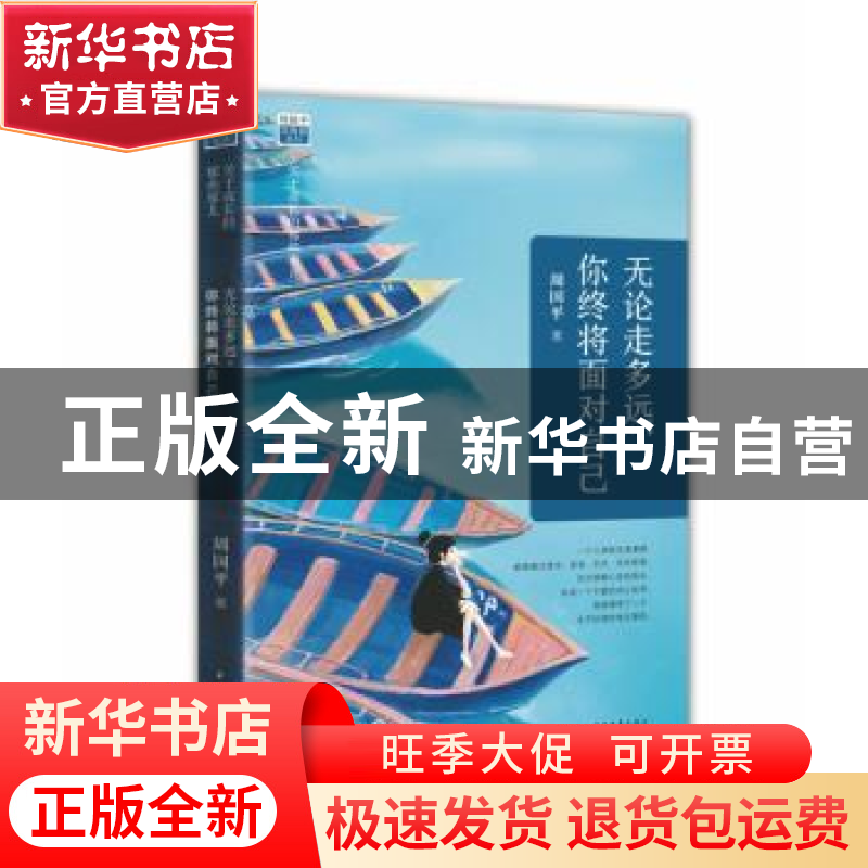 正版 无论走多远,你终将面对自己:关于成长的那些事儿 周国平著