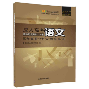 正版新书]成人高考语文五年真题分析及模拟练习:高中起点专科、