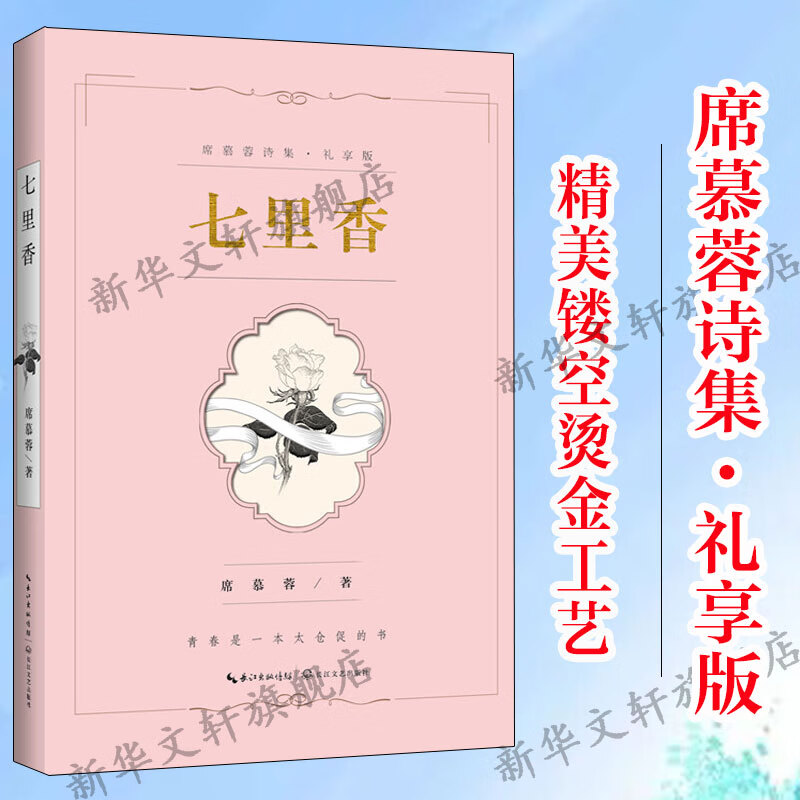 席慕蓉诗集·礼享版 现代诗歌诗集精选经典书散文诗《一棵开花的树》