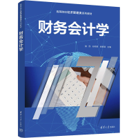 正版新书]财务会计学接民、孙莉莉、徐艳清9787302645689