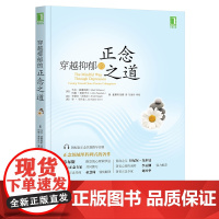 正版 穿越抑郁的正念之道 马克 威廉姆斯 心理活动 情绪 自我控制 情感 疗愈力量 烦恼 心境 记忆 行动模式 目标