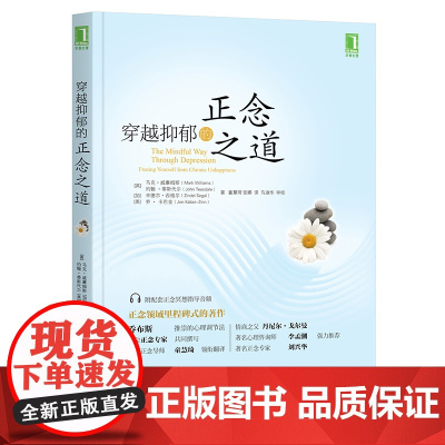 正版 穿越抑郁的正念之道 马克 威廉姆斯 心理活动 情绪 自我控制 情感 疗愈力量 烦恼 心境 记忆 行动模式 目标