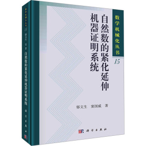 自然数的紧化延伸机器证明系统