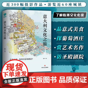 正版书籍 意大利文化之旅在意大利如何诗意地栖居作者静介世界各国文化一本囊括地理与人文的意大利风物笔记旅行美学的答案之书
