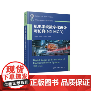机电系统数字化设计与仿真NX MCD 曹建树 机电系统数字化设计理论仿真虚拟调试应用实践 机电系统数字化设计原理及应用技