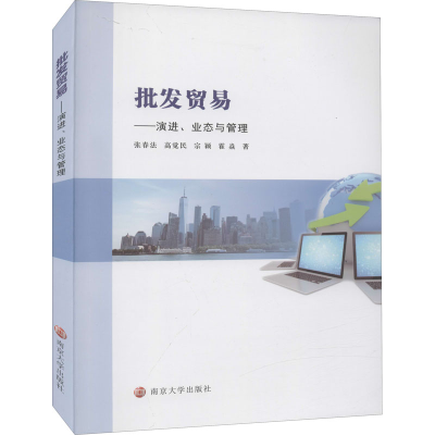 [M]批发贸易——演进、业态与管理-9787305244575