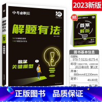 数学[关键模型] 初中通用 [正版]2024新版中考合订本九年级下册上册语文数学英语物理化学政治历史初二地理生物会考初中