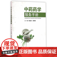 中药药学服务手册