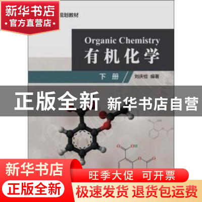 正版 有机化学:下册 刘庆俭编著 同济大学出版社 9787560881874