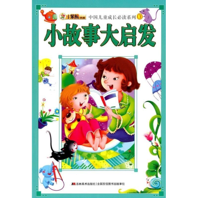 正版新书]小故事大启发崔钟雷9787538640342