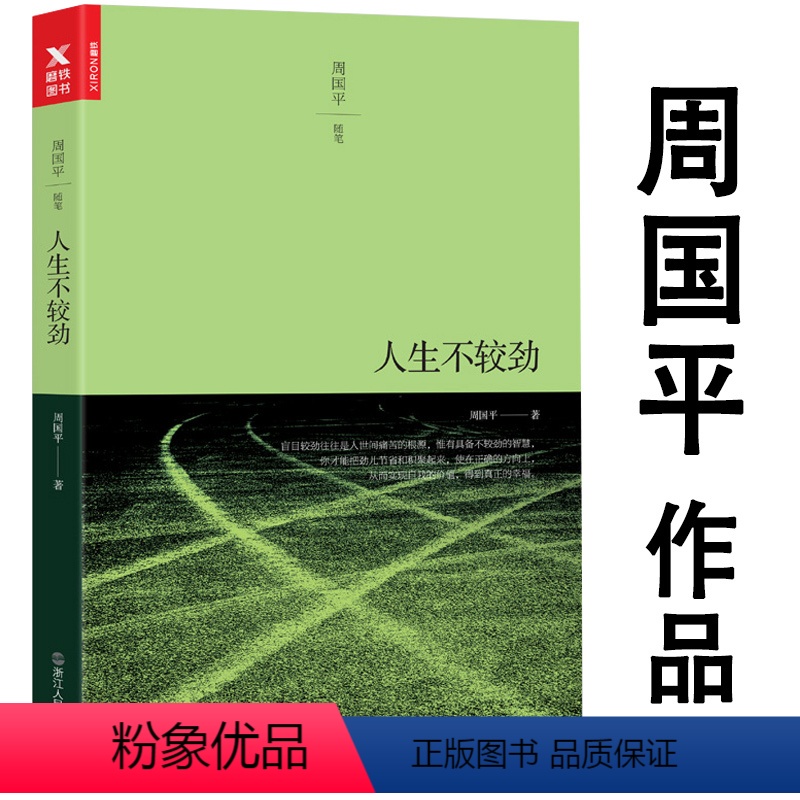 [正版]人生不较劲 周国平散文集中国当代文学哲理散文经典作品集书籍影响几代读者的人生哲学之书只有一个人生书籍