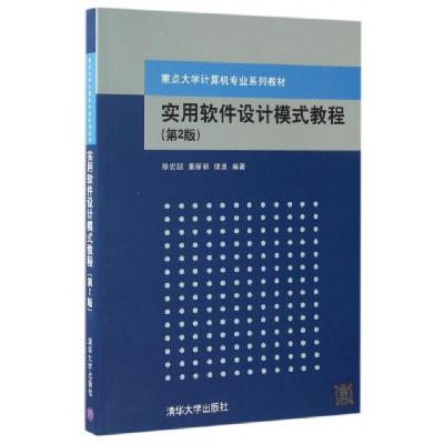 正版新书]实用软件设计模式教程(第2版重点大学计算机专业系列教