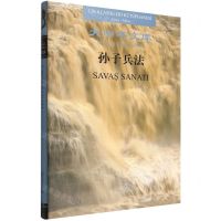 [N]孙子兵法(汉语-土耳其语对照)(精)/大中华文库-9787101157130