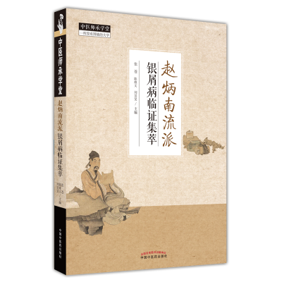 醉染图书赵炳南流派银屑病临集萃9787513273787