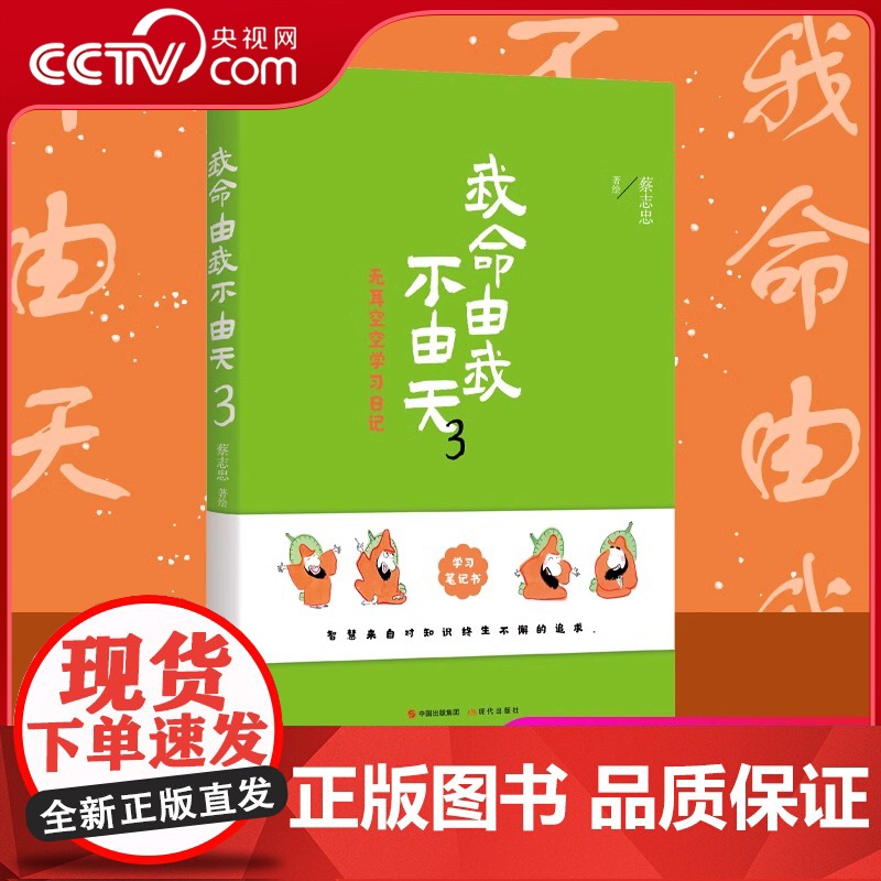 [央视网]我命由我不由天3无耳空空学习书蔡志忠 著励志漫画书籍平装正版学习要领努力办法思考方法记忆秘招XD