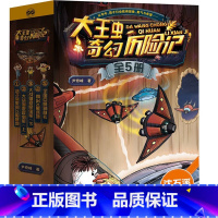 大王虫历险记 [正版]大王虫奇幻历险记函套共5册战湖底昆虫军上下册 宇宙巨怪的献礼鸽子王里的飞船基地闯出X星迷镜小学生阅