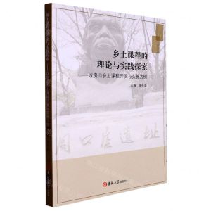 [N]乡土课程的理论与实践探索--以房山乡土课程开发与实施为例-9787576801491